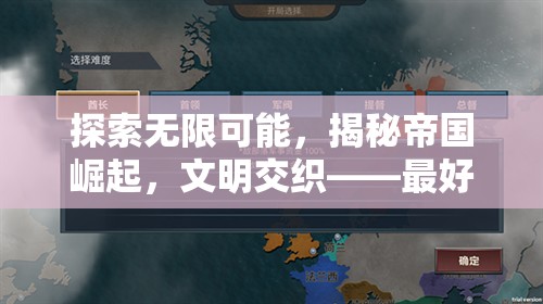 探索無限可能，揭秘帝國崛起與文明交織的精彩策略發(fā)展游戲