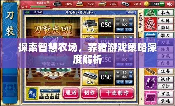 智慧農(nóng)場(chǎng)養(yǎng)豬游戲策略深度解析，探索高效養(yǎng)殖新模式  第3張