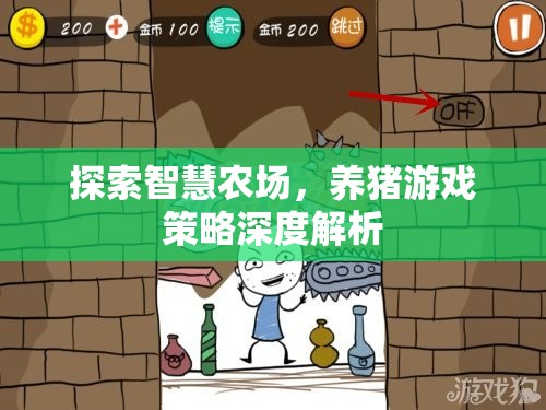 智慧農(nóng)場(chǎng)養(yǎng)豬游戲策略深度解析，探索高效養(yǎng)殖新模式  第2張