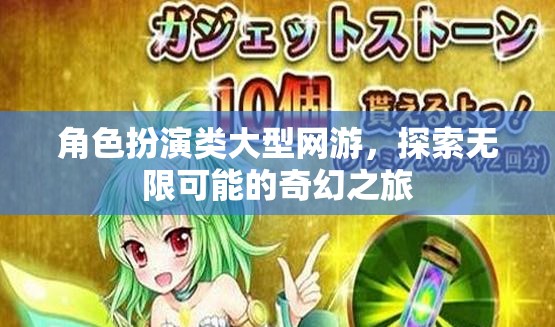 角色扮演類大型網(wǎng)游，探索無限可能的奇幻之旅