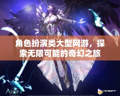 角色扮演類大型網(wǎng)游，探索無限可能的奇幻之旅