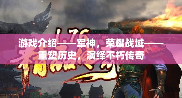 重塑歷史，演繹不朽傳奇，軍神榮耀戰(zhàn)域的傳奇之旅