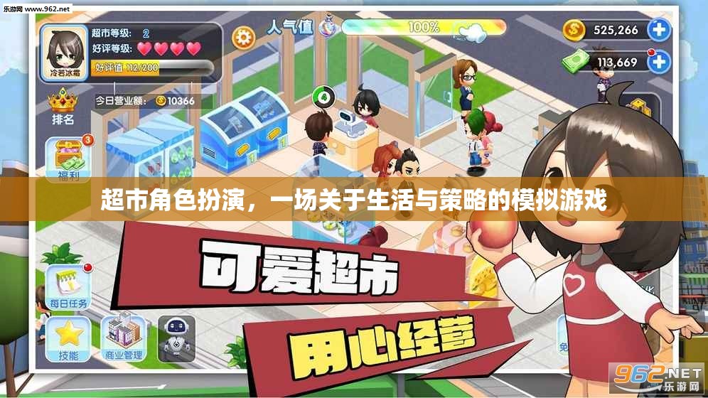 超市角色扮演，生活與策略的模擬游戲