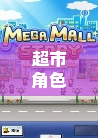超市角色扮演，生活與策略的模擬游戲