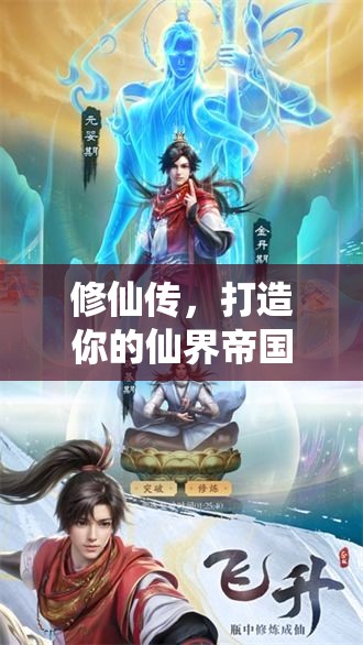修仙傳，打造你的仙界帝國(guó)  第1張