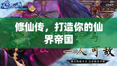 修仙傳，打造你的仙界帝國(guó)  第2張