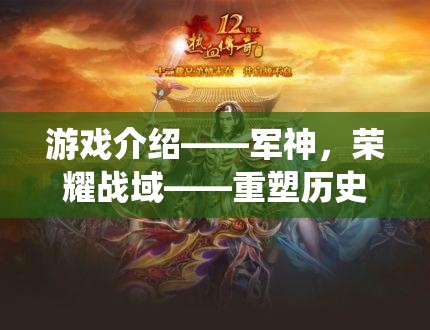 重塑歷史，演繹不朽傳奇，軍神榮耀戰(zhàn)域的傳奇之旅