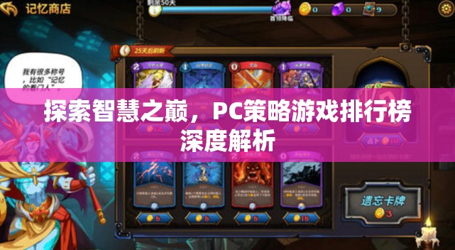 探索智慧之巔，PC策略游戲排行榜深度解析