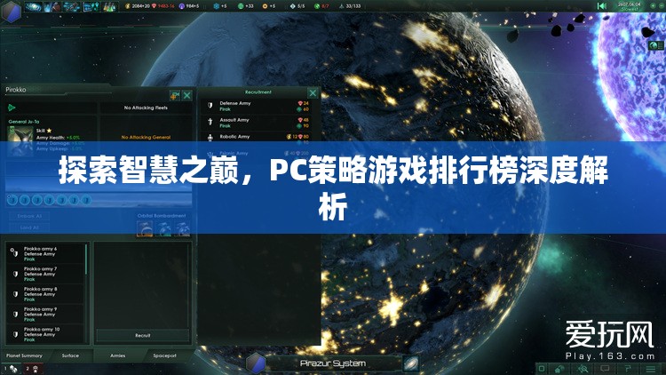 探索智慧之巔，PC策略游戲排行榜深度解析