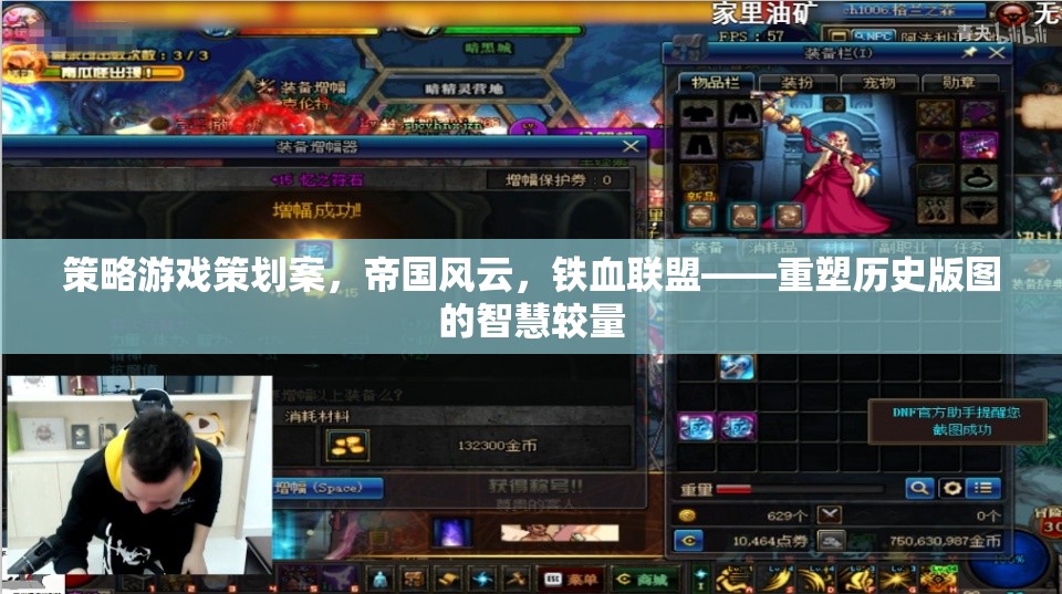 重塑歷史版圖的智慧較量，帝國風(fēng)云與鐵血聯(lián)盟策略游戲策劃案
