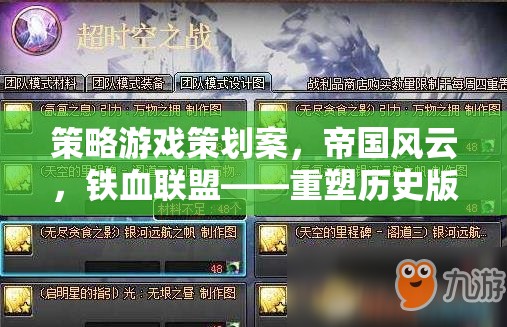 重塑歷史版圖的智慧較量，帝國風(fēng)云與鐵血聯(lián)盟策略游戲策劃案