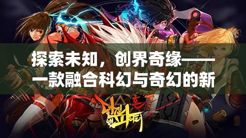 創(chuàng)界奇緣，科幻與奇幻的跨界探索
