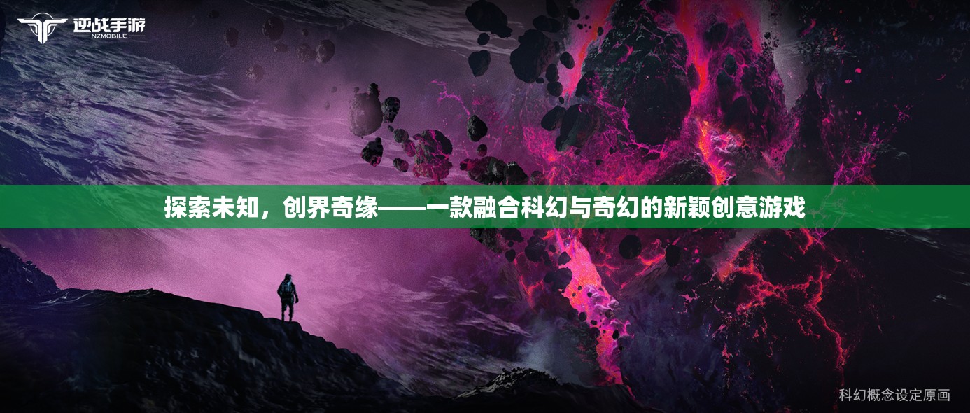 創(chuàng)界奇緣，科幻與奇幻的跨界探索