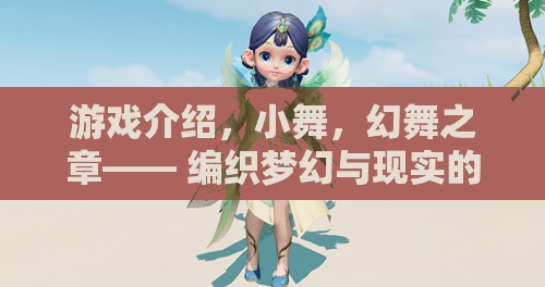 小舞，幻舞之章——編織夢(mèng)幻與現(xiàn)實(shí)的交織游戲之旅