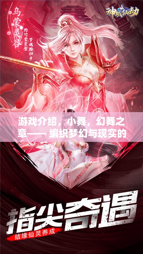小舞，幻舞之章——編織夢(mèng)幻與現(xiàn)實(shí)的交織游戲之旅