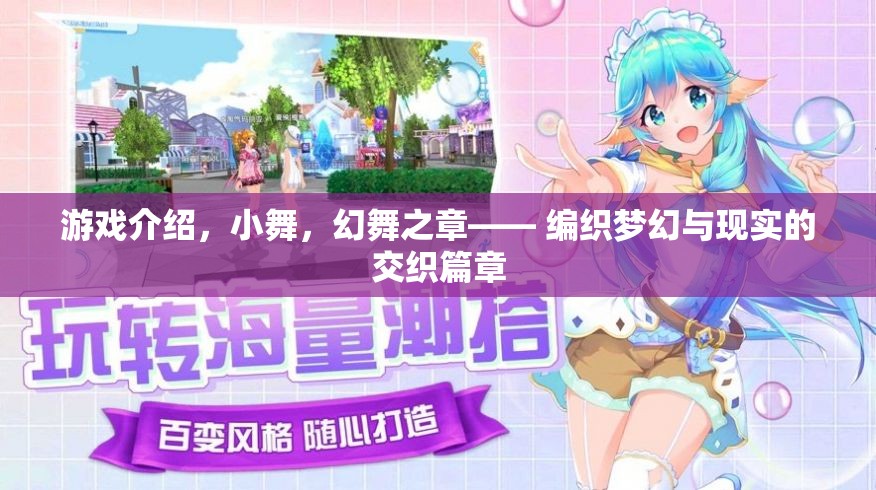 小舞，幻舞之章——編織夢(mèng)幻與現(xiàn)實(shí)的交織游戲之旅