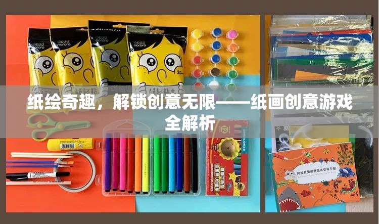 解鎖紙繪奇趣，紙畫(huà)創(chuàng)意游戲全解析  第1張