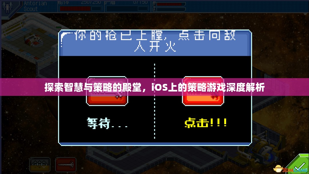 iOS策略游戲，智慧與策略的深度探索