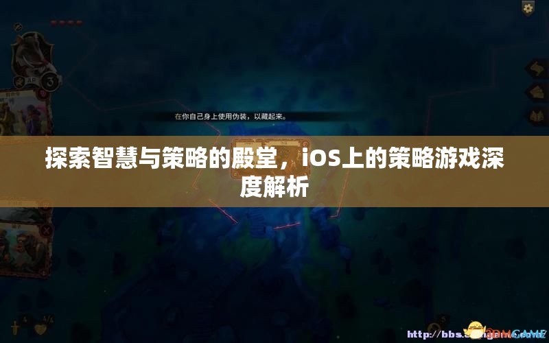 iOS策略游戲，智慧與策略的深度探索