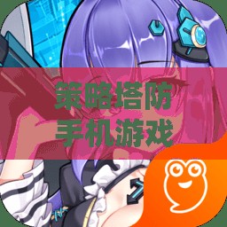 智勇交鋒，策略塔防手機游戲大全