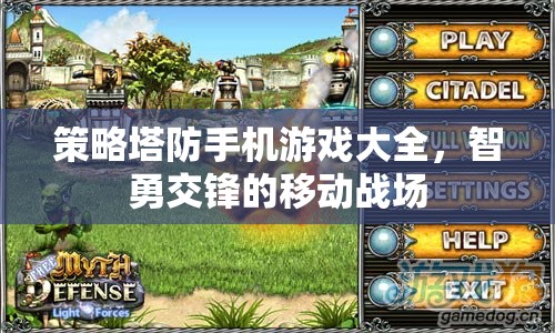 智勇交鋒，策略塔防手機游戲大全