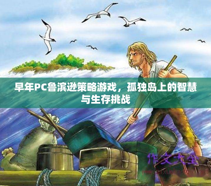 孤獨(dú)島上的智慧與生存挑戰(zhàn)，PC魯濱遜策略游戲