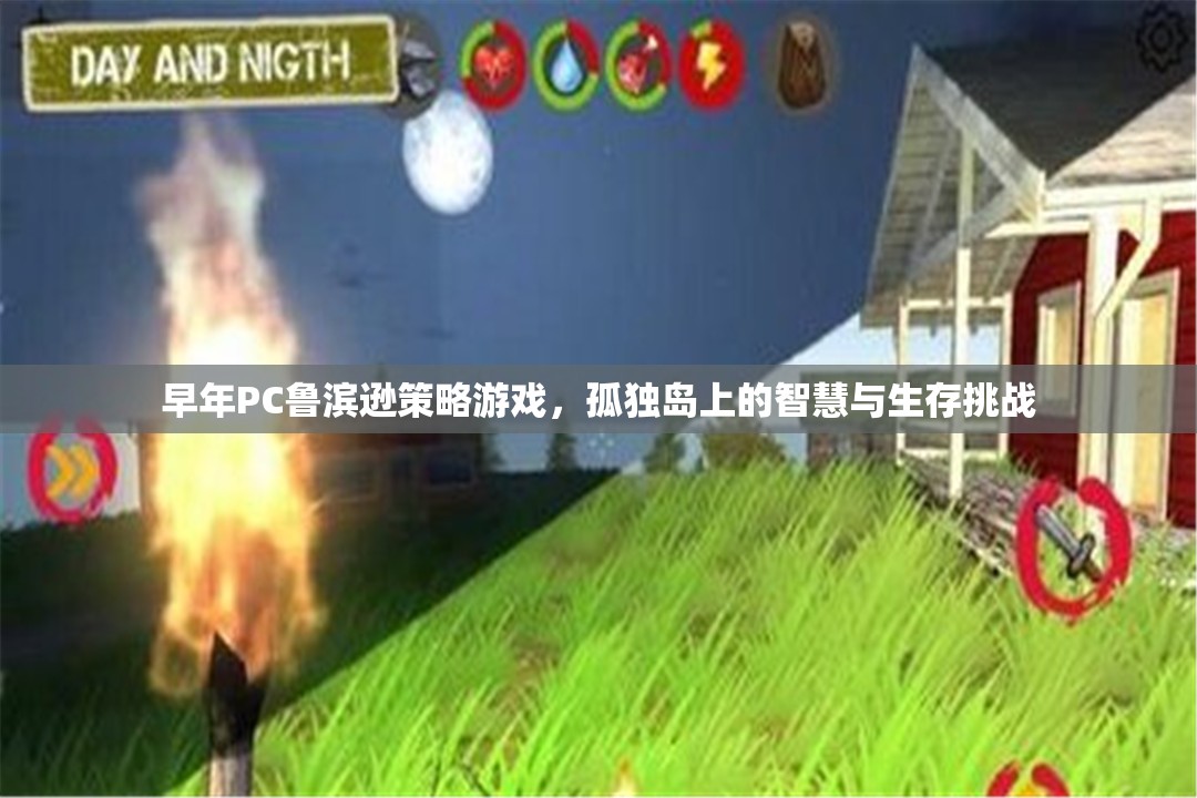 孤獨(dú)島上的智慧與生存挑戰(zhàn)，PC魯濱遜策略游戲