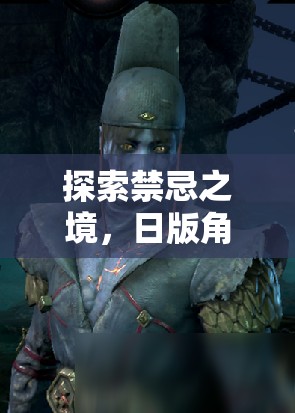 禁忌之境的探索，日版角色扮演床戲游戲的深度解析