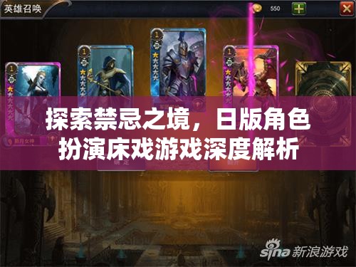 禁忌之境的探索，日版角色扮演床戲游戲的深度解析