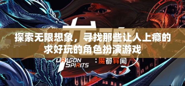 探索無(wú)限想象，尋找上癮的求好玩的角色扮演游戲