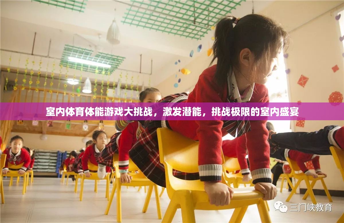 室內體育體能游戲大挑戰(zhàn)，激發(fā)潛能，挑戰(zhàn)極限的室內盛宴