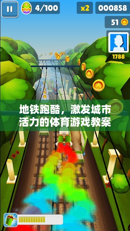 地鐵跑酷，激發(fā)城市活力的體育游戲教案