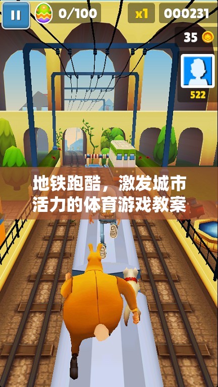 地鐵跑酷，激發(fā)城市活力的體育游戲教案