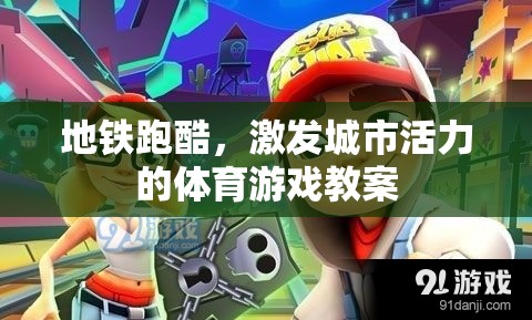 地鐵跑酷，激發(fā)城市活力的體育游戲教案