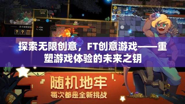 FT創(chuàng)意游戲，解鎖未來游戲體驗的無限創(chuàng)意之匙