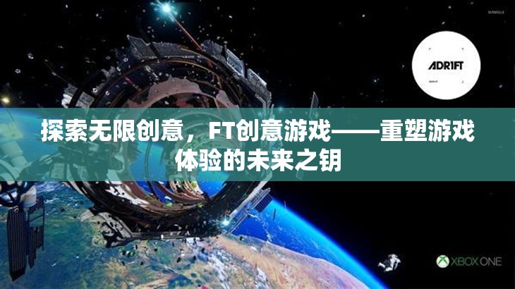 FT創(chuàng)意游戲，解鎖未來游戲體驗的無限創(chuàng)意之匙
