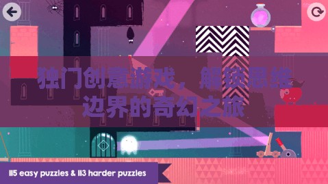 解鎖思維邊界，獨(dú)門創(chuàng)意游戲的奇幻之旅