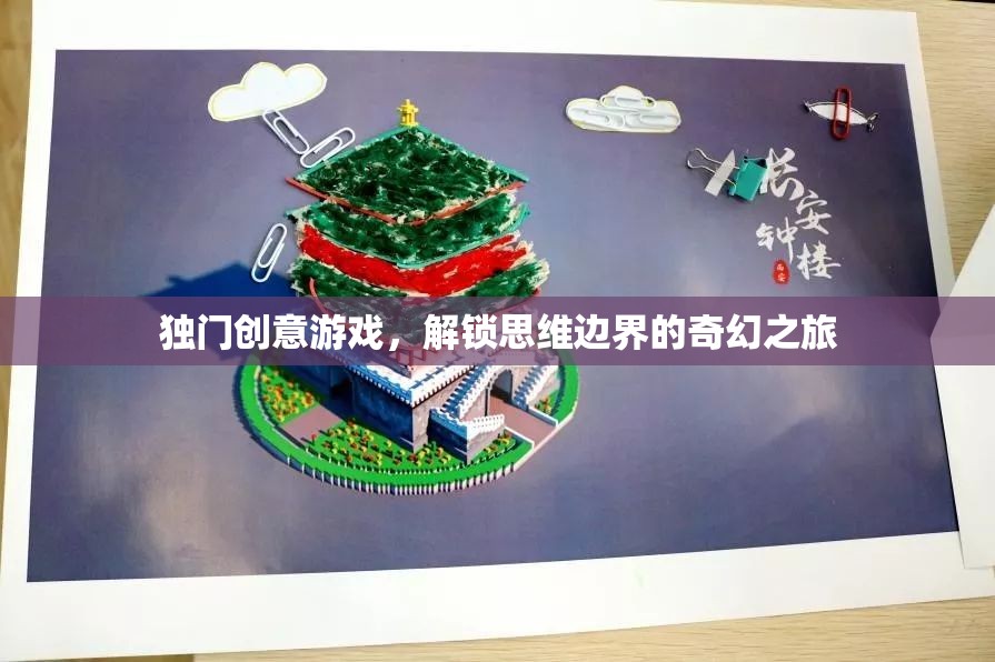 解鎖思維邊界，獨(dú)門創(chuàng)意游戲的奇幻之旅