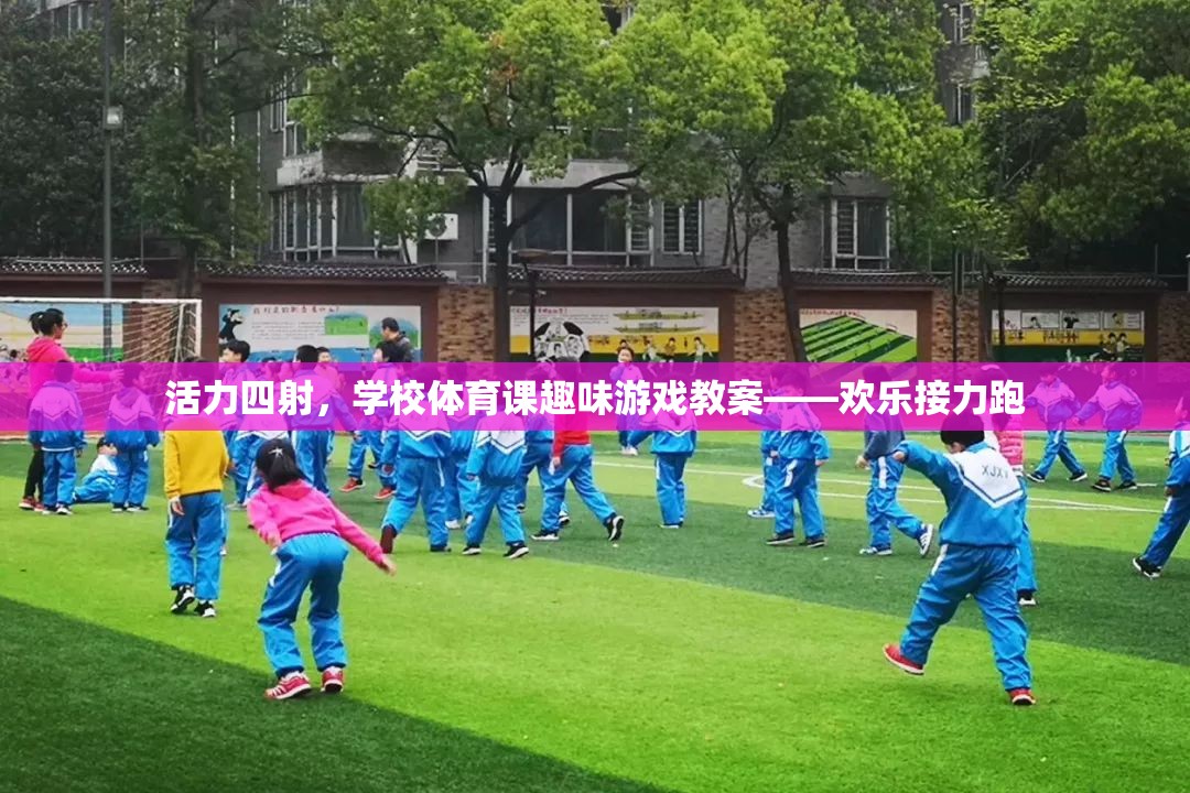 活力四射，學(xué)校體育課歡樂接力跑趣味游戲教案