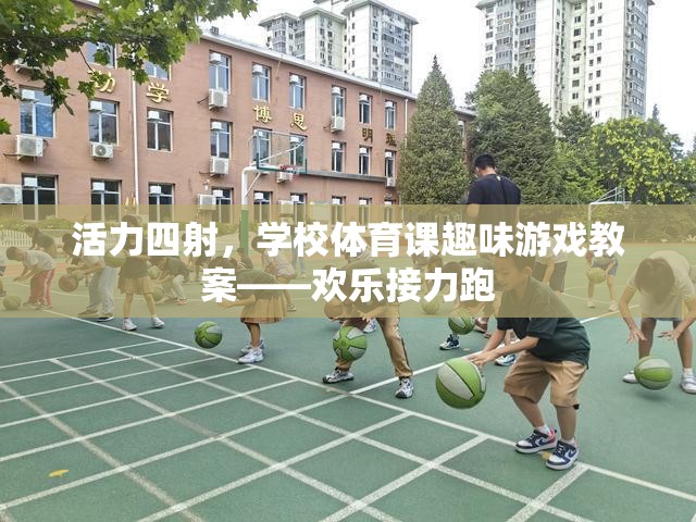 活力四射，學(xué)校體育課歡樂接力跑趣味游戲教案
