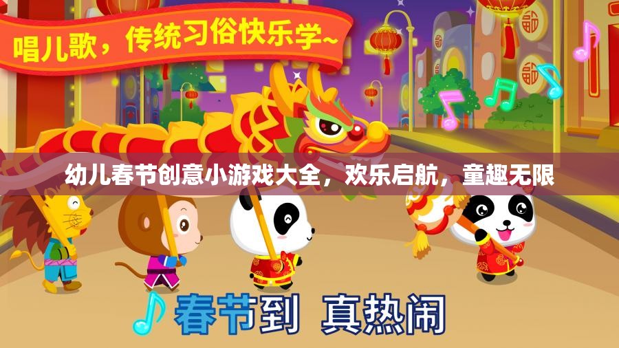 春節(jié)幼兒創(chuàng)意游戲大賞，歡樂啟航，童趣無限