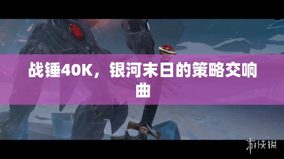戰(zhàn)錘40K，銀河末日的策略交響曲  第1張