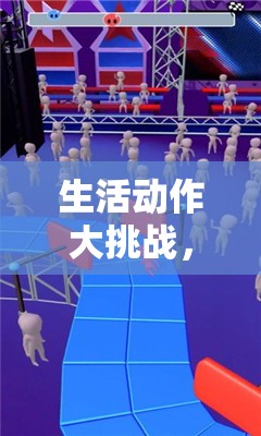 生活動作大挑戰(zhàn)，解鎖日常動作的趣味體育游戲