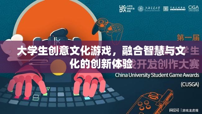 智慧與文化的碰撞，大學(xué)生創(chuàng)意文化游戲創(chuàng)新體驗(yàn)  第2張