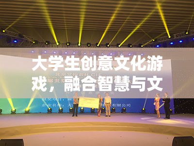 智慧與文化的碰撞，大學(xué)生創(chuàng)意文化游戲創(chuàng)新體驗(yàn)  第3張