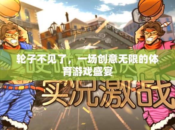 輪子不見了，一場創(chuàng)意無限的體育游戲盛宴