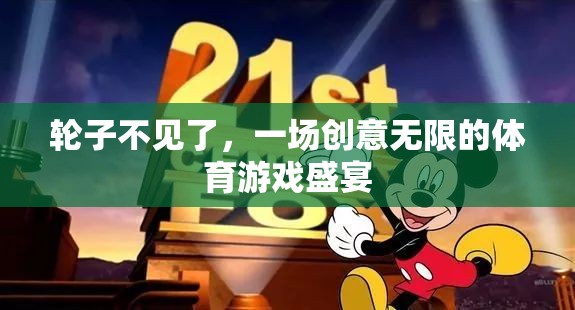 輪子不見了，一場創(chuàng)意無限的體育游戲盛宴