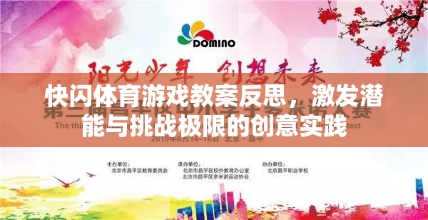 快閃體育游戲教案反思，激發(fā)潛能與挑戰(zhàn)極限的創(chuàng)意實(shí)踐
