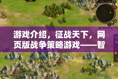 智者的戰(zhàn)場(chǎng)，策略的盛宴，征戰(zhàn)天下網(wǎng)頁(yè)版戰(zhàn)爭(zhēng)策略游戲  第1張
