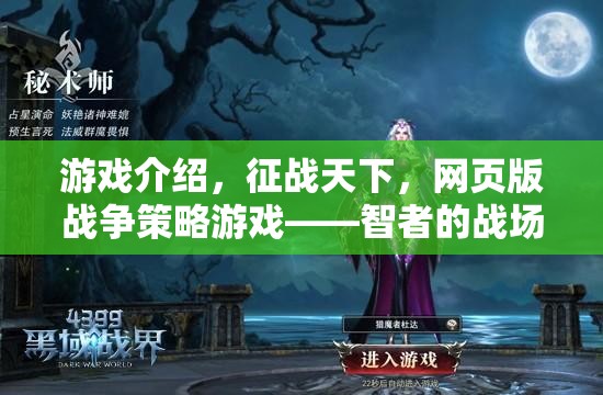 智者的戰(zhàn)場(chǎng)，策略的盛宴，征戰(zhàn)天下網(wǎng)頁(yè)版戰(zhàn)爭(zhēng)策略游戲  第3張